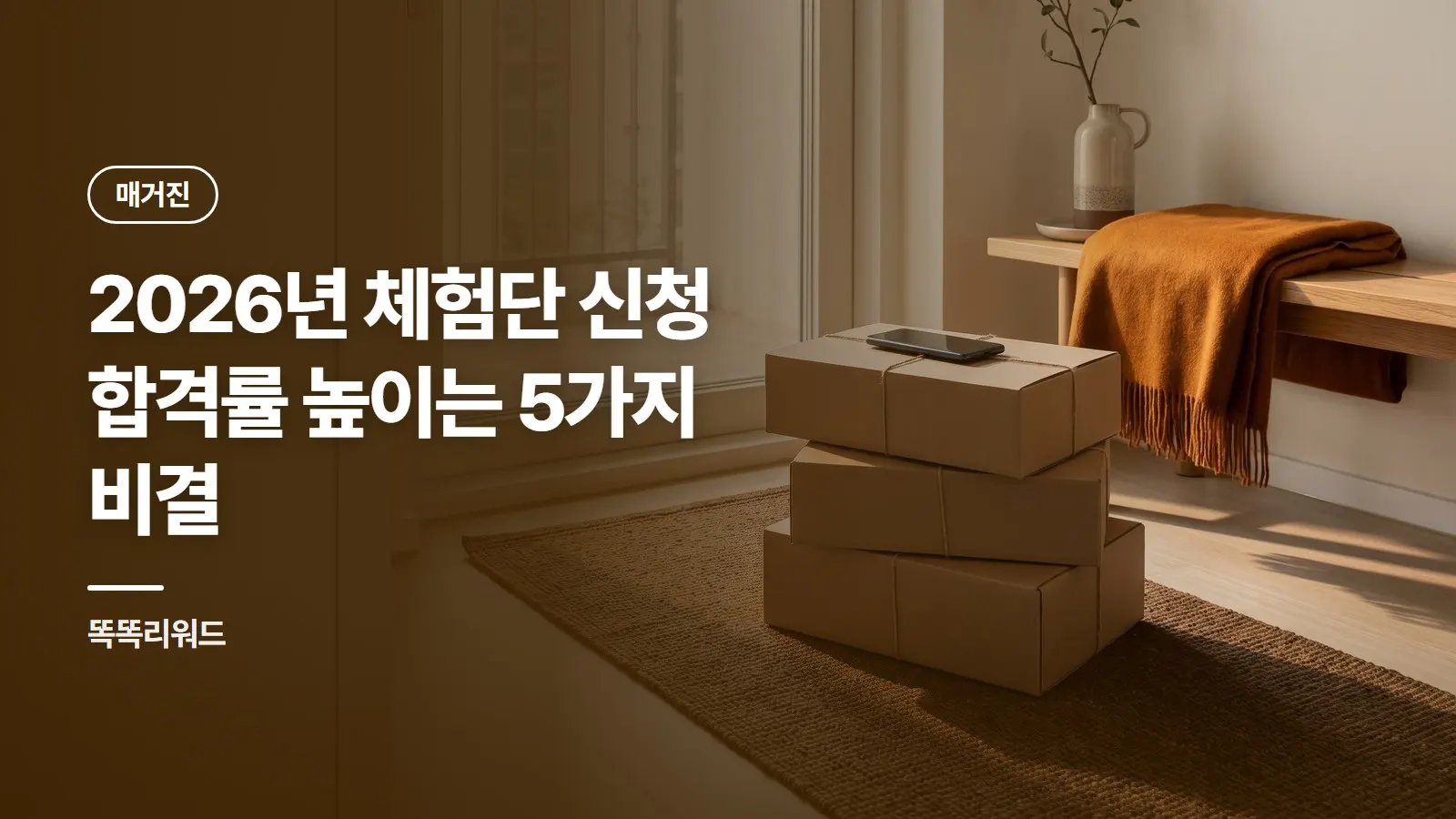 2026년 체험단 신청 합격률 높이는 5가지 비결