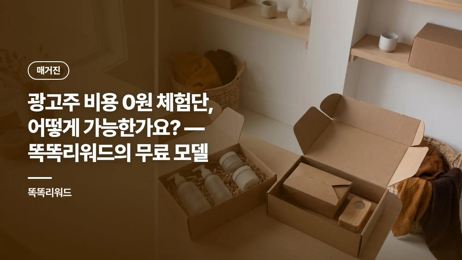 광고주 비용 0원 체험단, 어떻게 가능한가요? — 똑똑리워드의 무료 모델