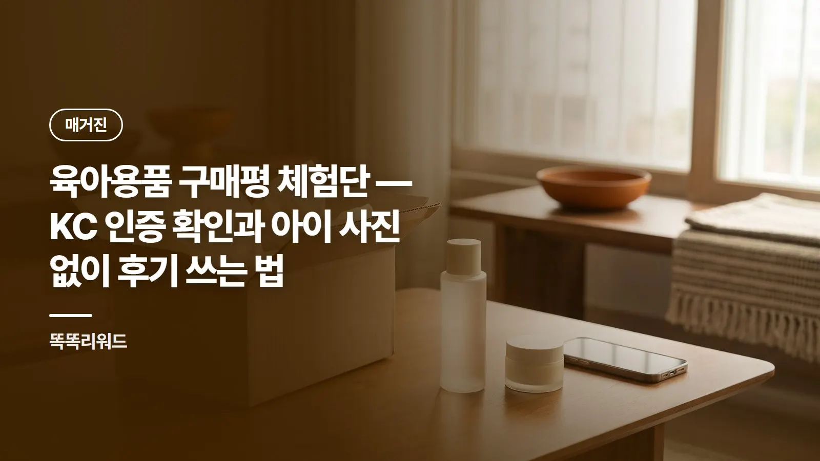 육아용품 구매평 체험단 — KC 인증 확인과 아이 사진 없이 후기 쓰는 법