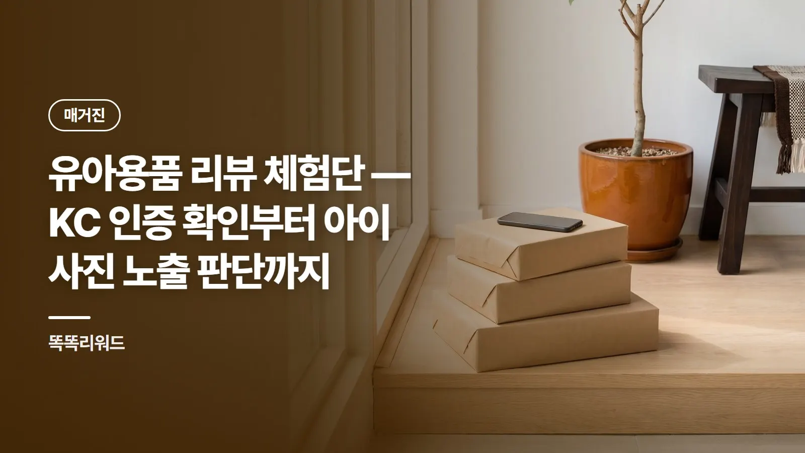 유아용품 리뷰 체험단 — KC 인증 확인부터 아이 사진 노출 판단까지