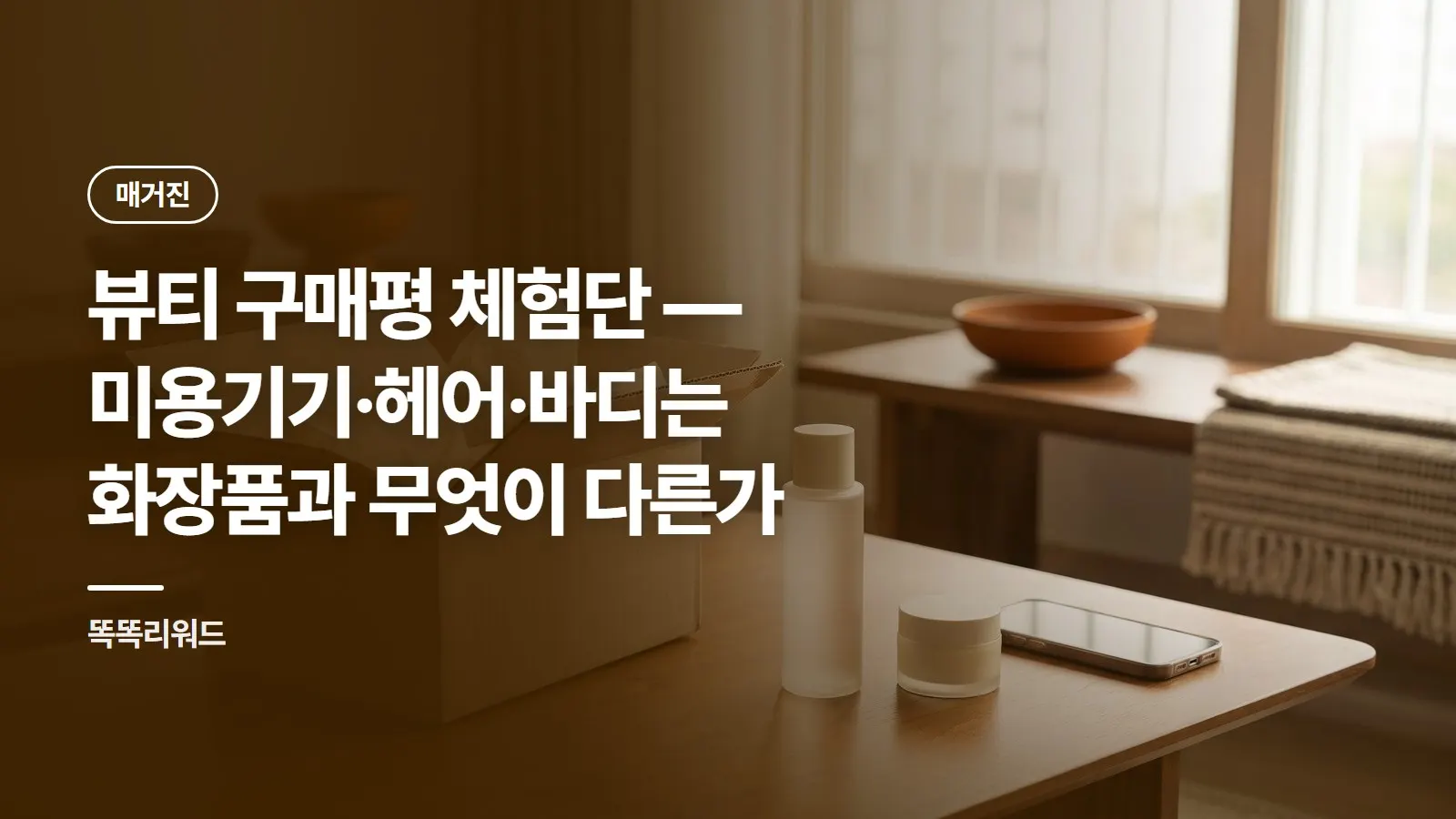 뷰티 구매평 체험단 — 미용기기·헤어·바디는 화장품과 무엇이 다른가