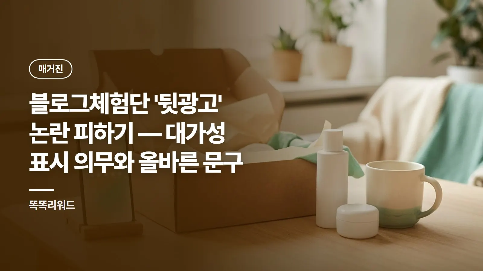 블로그체험단 '뒷광고' 논란 피하기 — 대가성 표시 의무와 올바른 문구