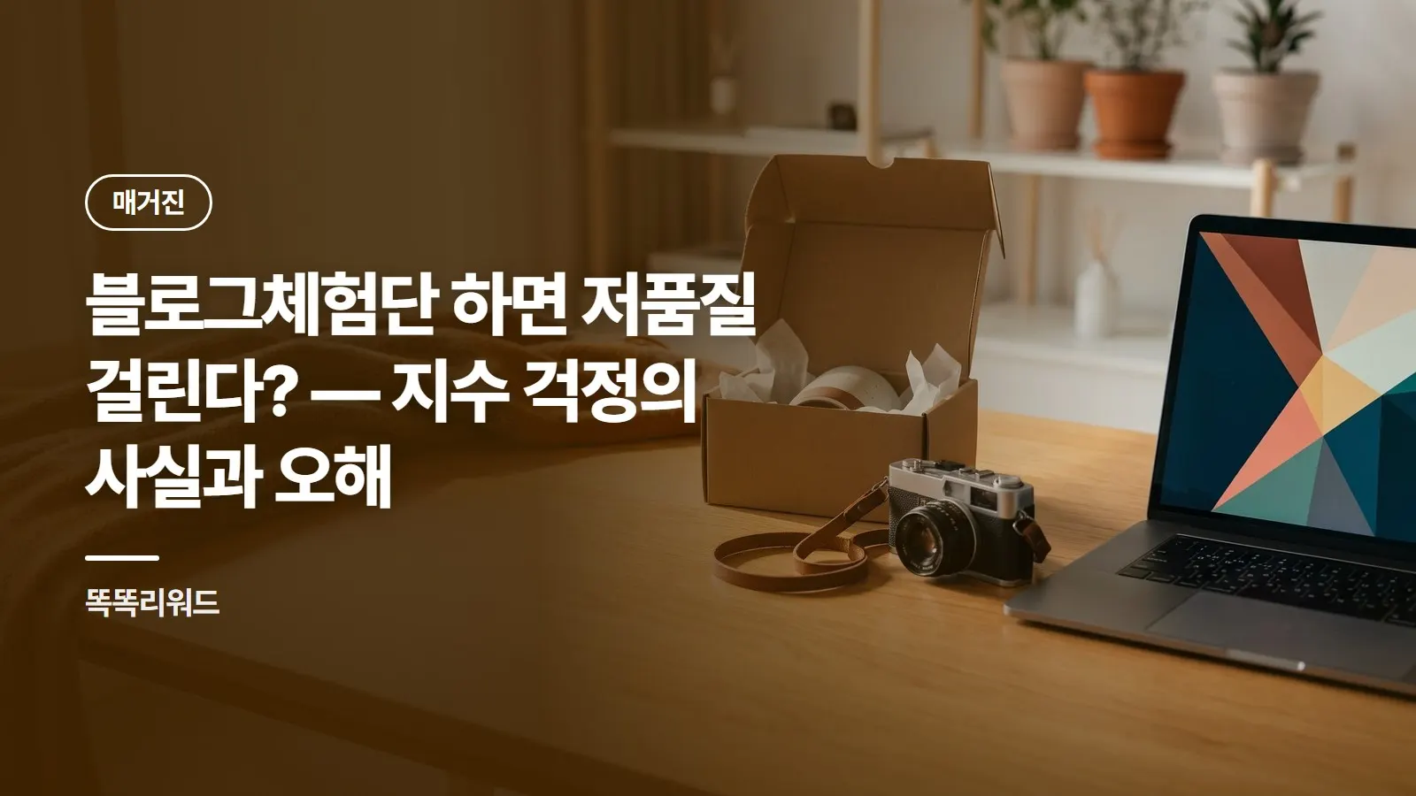 블로그체험단 하면 저품질 걸린다? — 지수 걱정의 사실과 오해