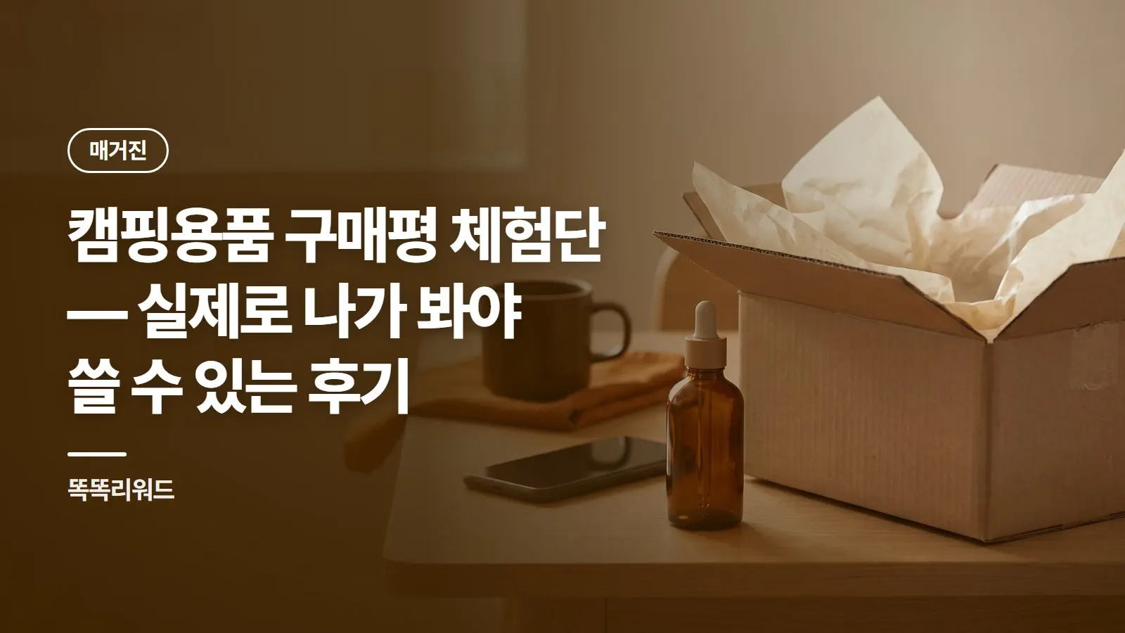 캠핑용품 구매평 체험단 — 실제로 나가 봐야 쓸 수 있는 후기