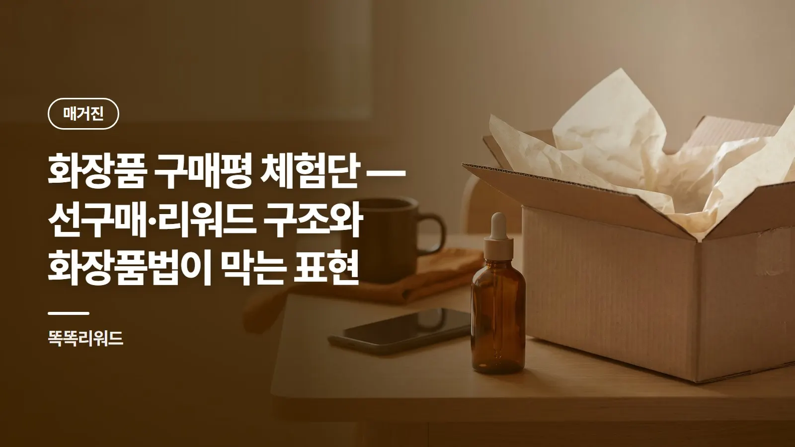 화장품 구매평 체험단 — 선구매·리워드 구조와 화장품법이 막는 표현
