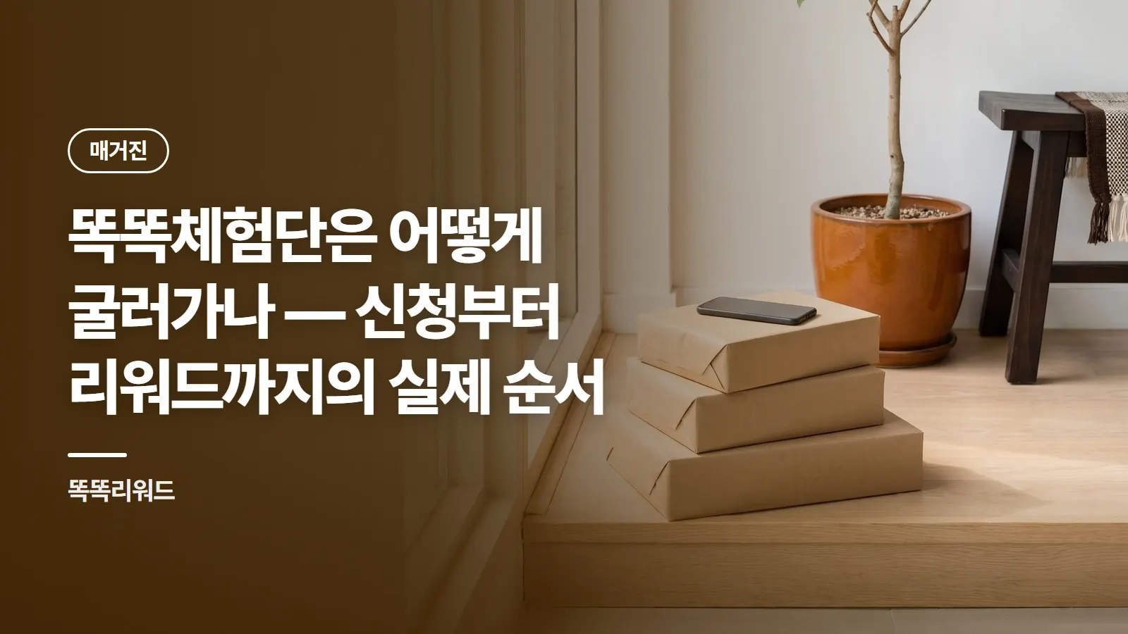 똑똑체험단은 어떻게 굴러가나 — 신청부터 리워드까지의 실제 순서