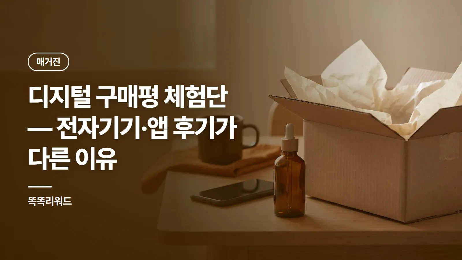 디지털 구매평 체험단 — 전자기기·앱 후기가 다른 이유