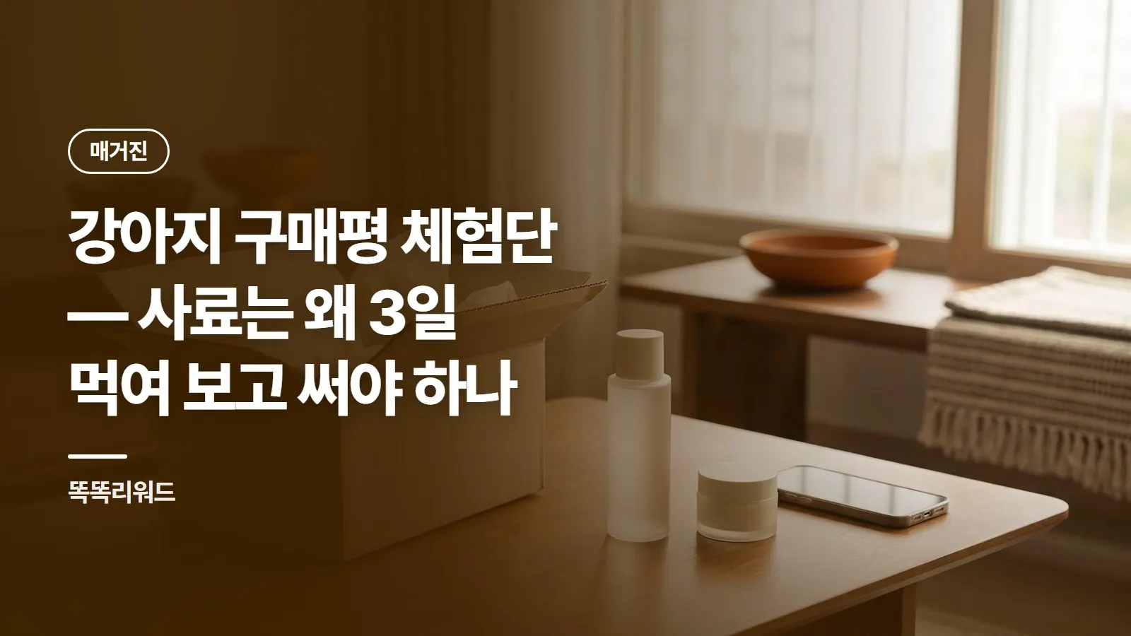 강아지 구매평 체험단 — 사료는 왜 3일 먹여 보고 써야 하나