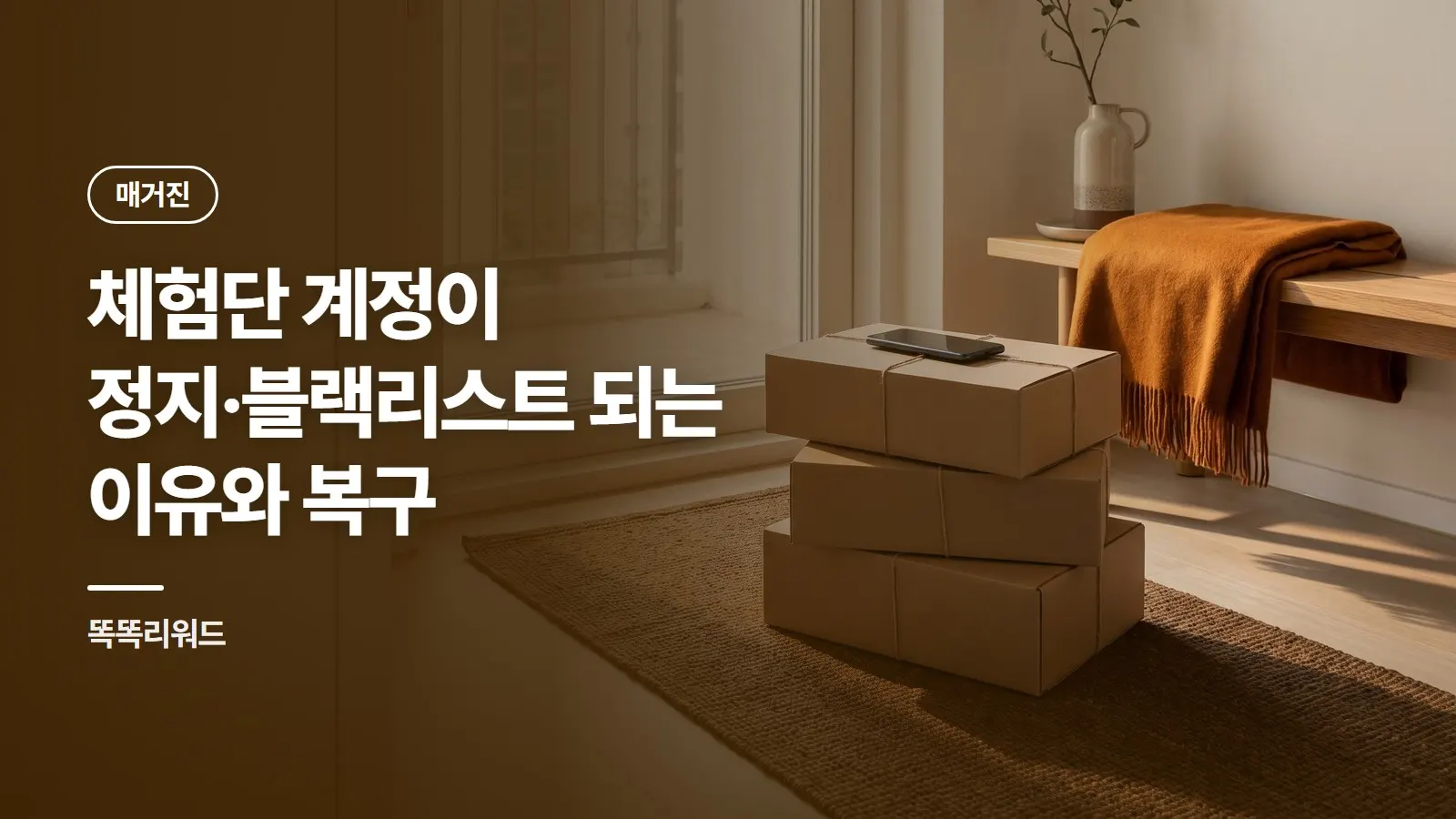 체험단 계정이 정지·블랙리스트 되는 이유와 복구