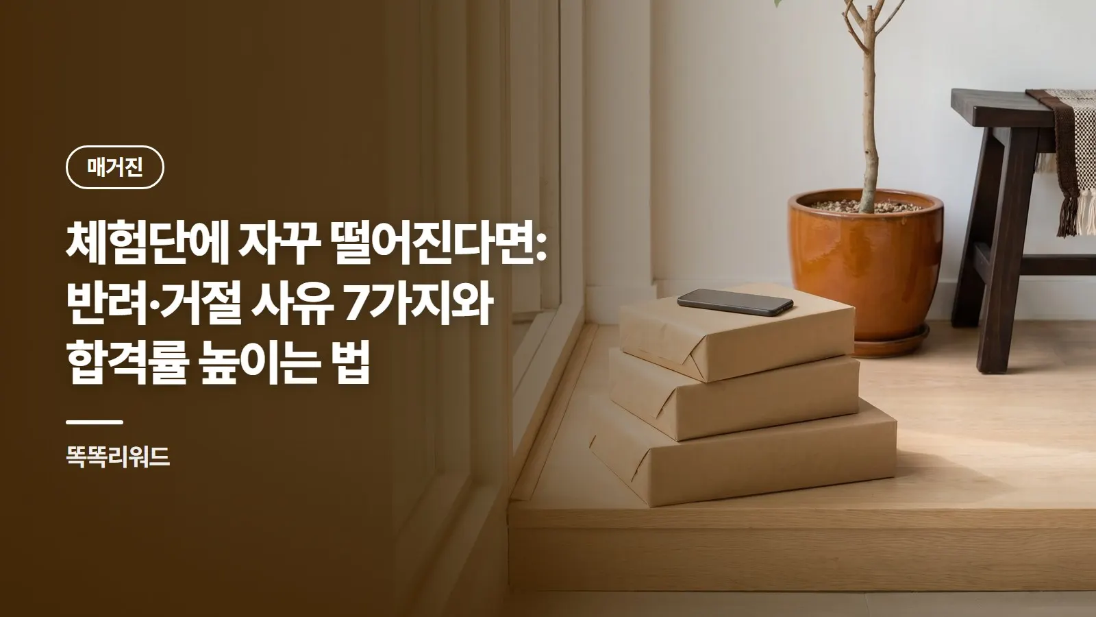 체험단에 자꾸 떨어진다면: 반려·거절 사유 7가지와 합격률 높이는 법