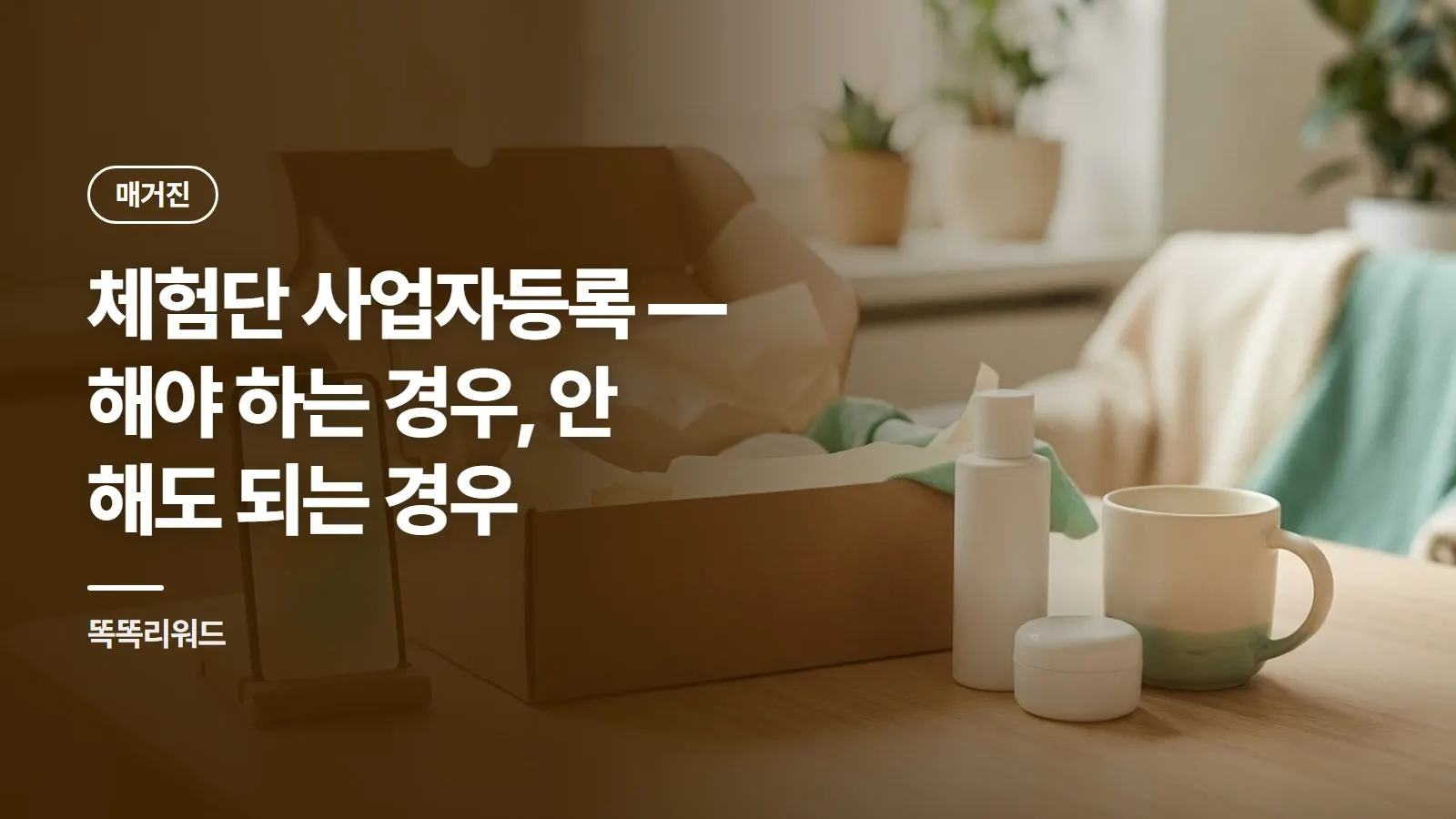 체험단 사업자등록 — 해야 하는 경우, 안 해도 되는 경우