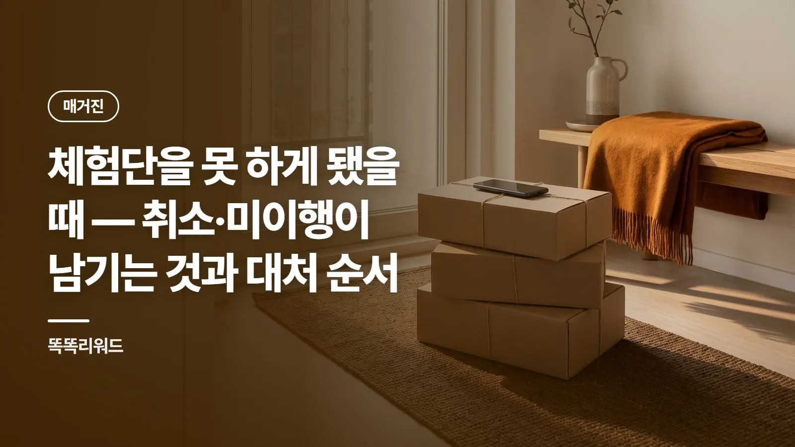 체험단을 못 하게 됐을 때 — 취소·미이행이 남기는 것과 대처 순서