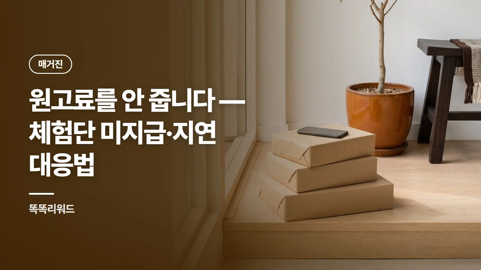 원고료를 안 줍니다 — 체험단 미지급·지연 대응법