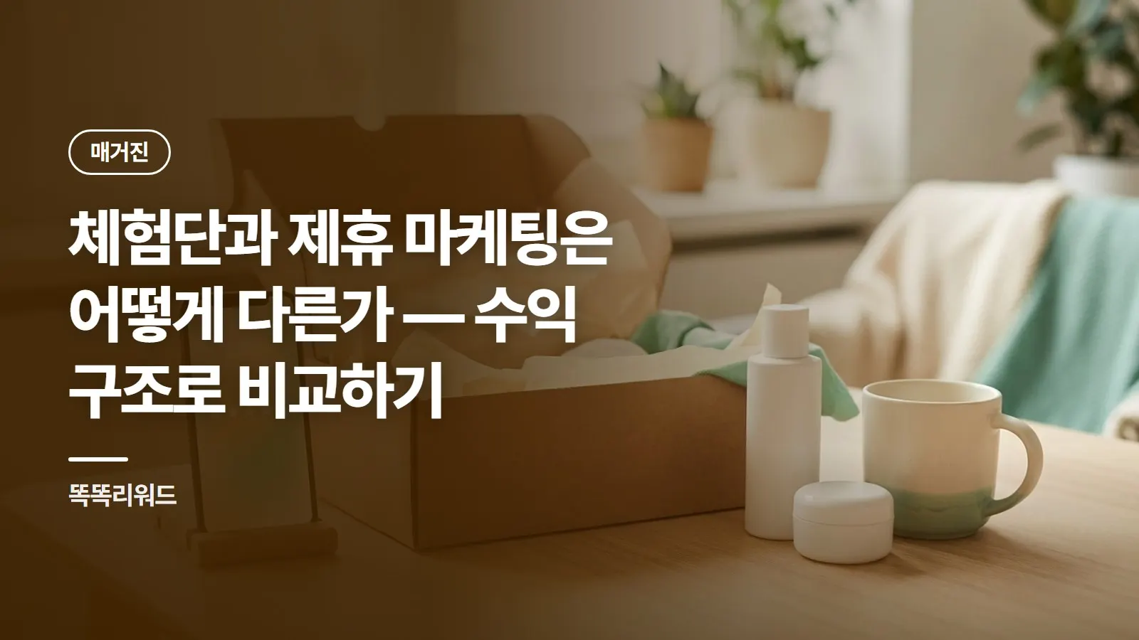 체험단과 제휴 마케팅은 어떻게 다른가 — 수익 구조로 비교하기