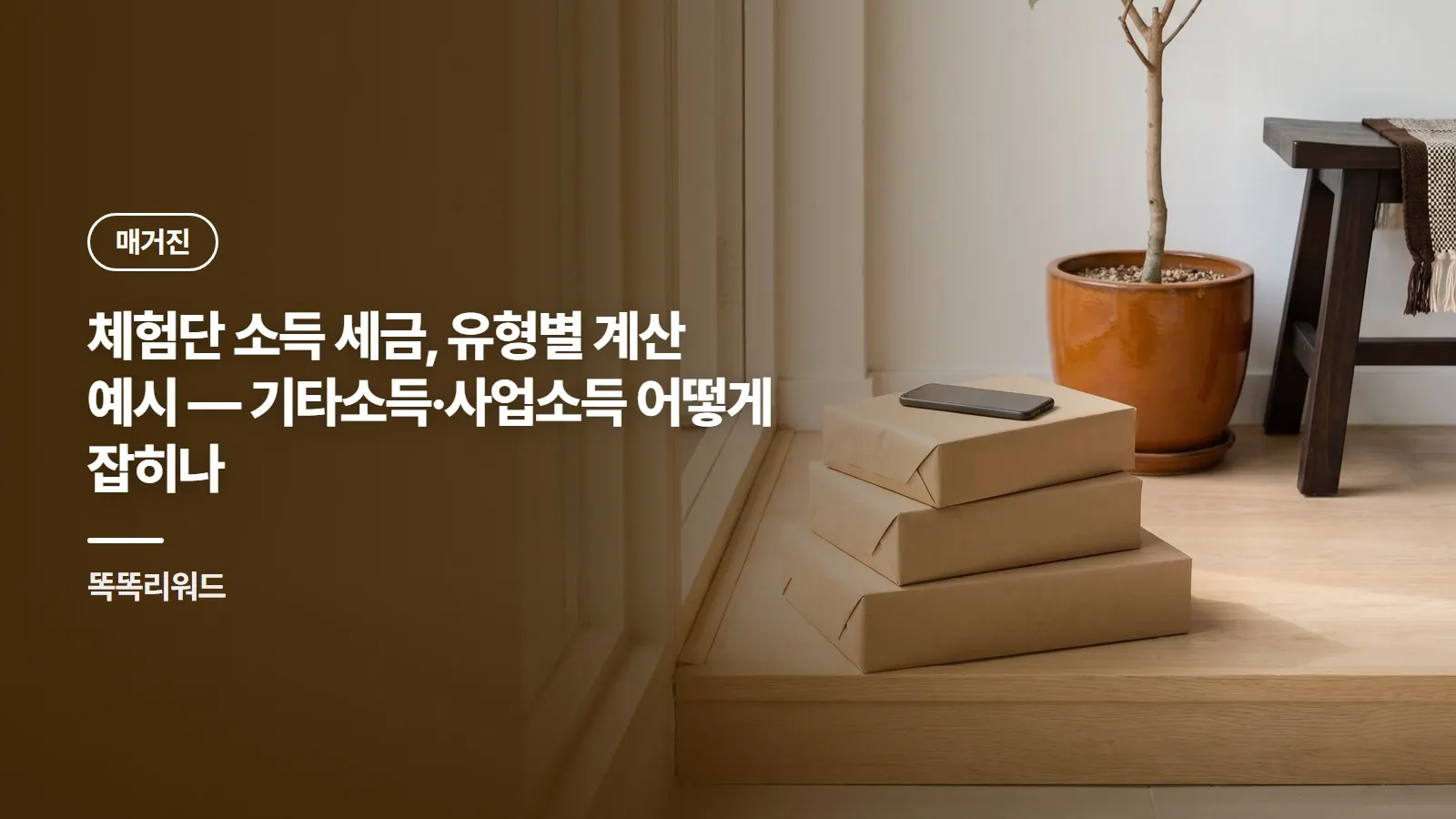 체험단 소득 세금, 유형별 계산 예시 — 기타소득·사업소득 어떻게 잡히나