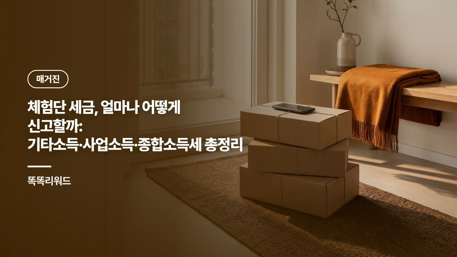 체험단 세금, 얼마나 어떻게 신고할까: 기타소득·사업소득·종합소득세 총정리