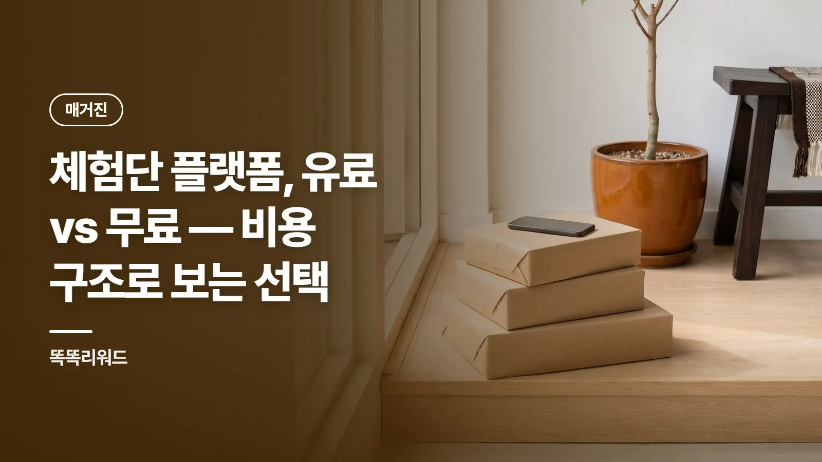 체험단 플랫폼, 유료 vs 무료 — 비용 구조로 보는 선택
