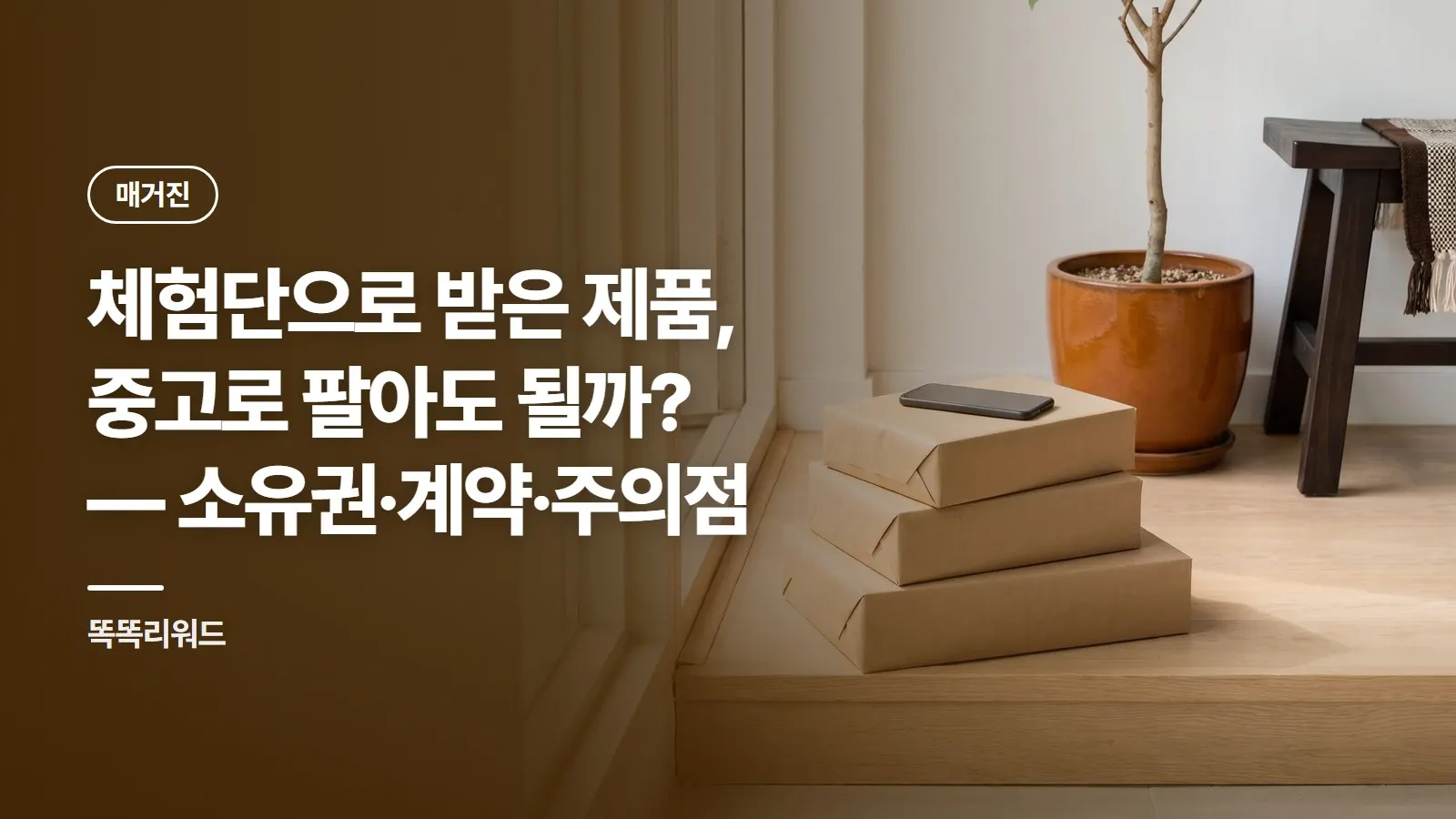 체험단으로 받은 제품, 중고로 팔아도 될까? — 소유권·계약·주의점