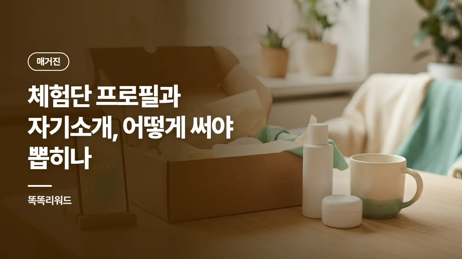 체험단 프로필과 자기소개, 어떻게 써야 뽑히나