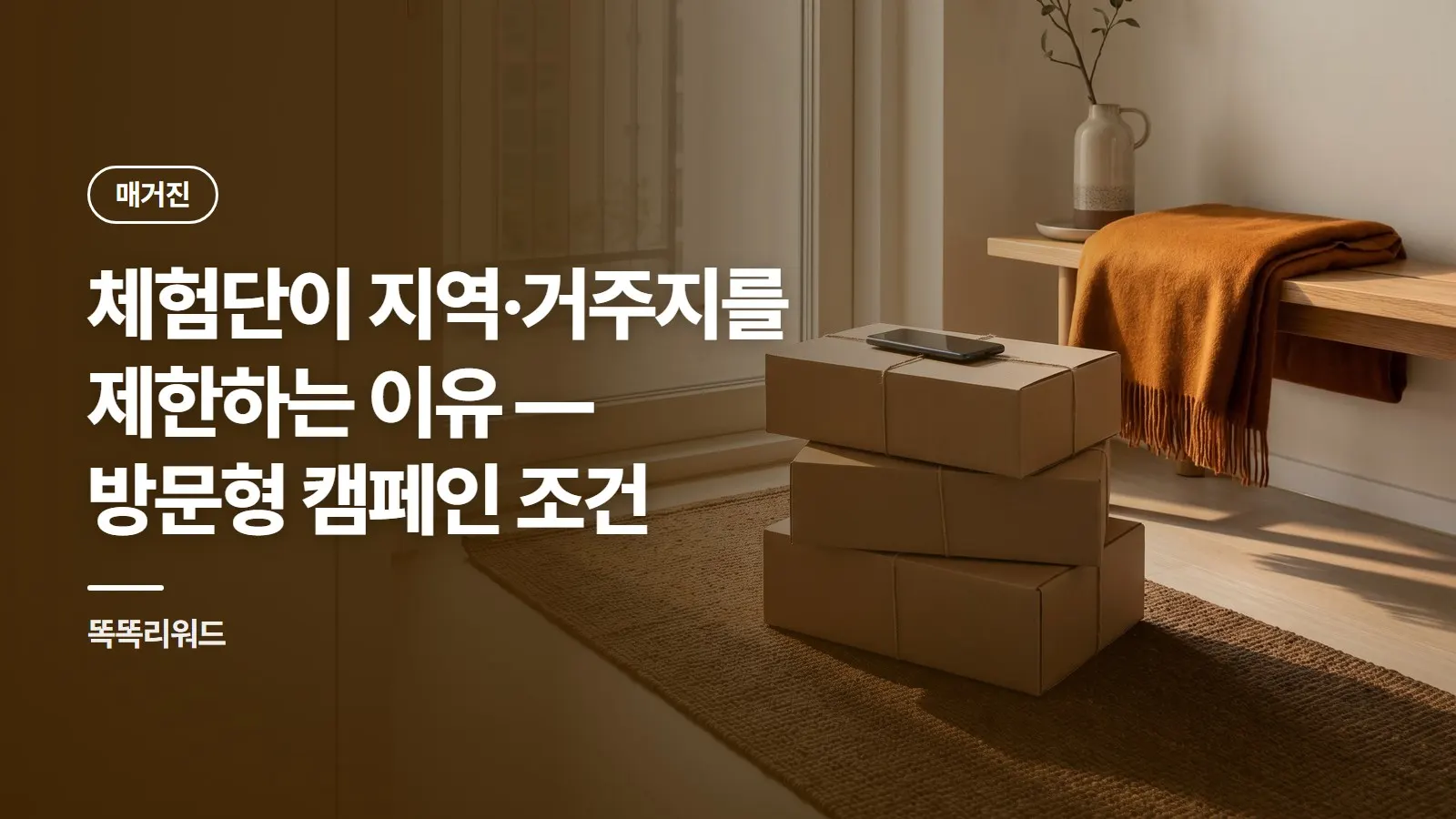 체험단이 지역·거주지를 제한하는 이유 — 방문형 캠페인 조건