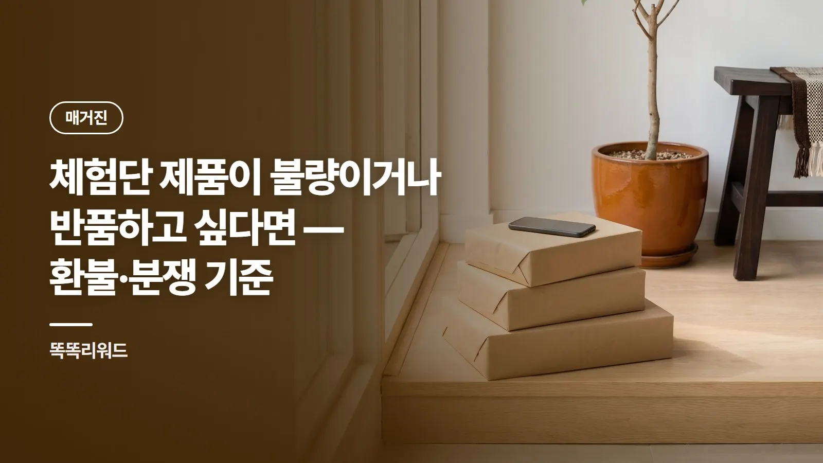 체험단 제품이 불량이거나 반품하고 싶다면 — 환불·분쟁 기준