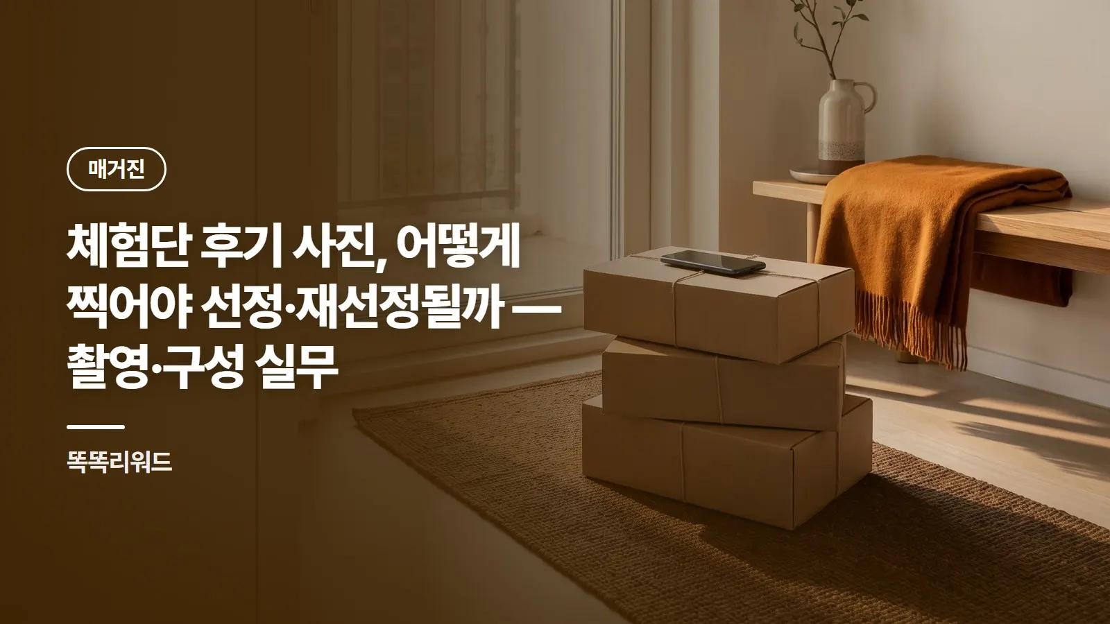 체험단 후기 사진, 어떻게 찍어야 선정·재선정될까 — 촬영·구성 실무