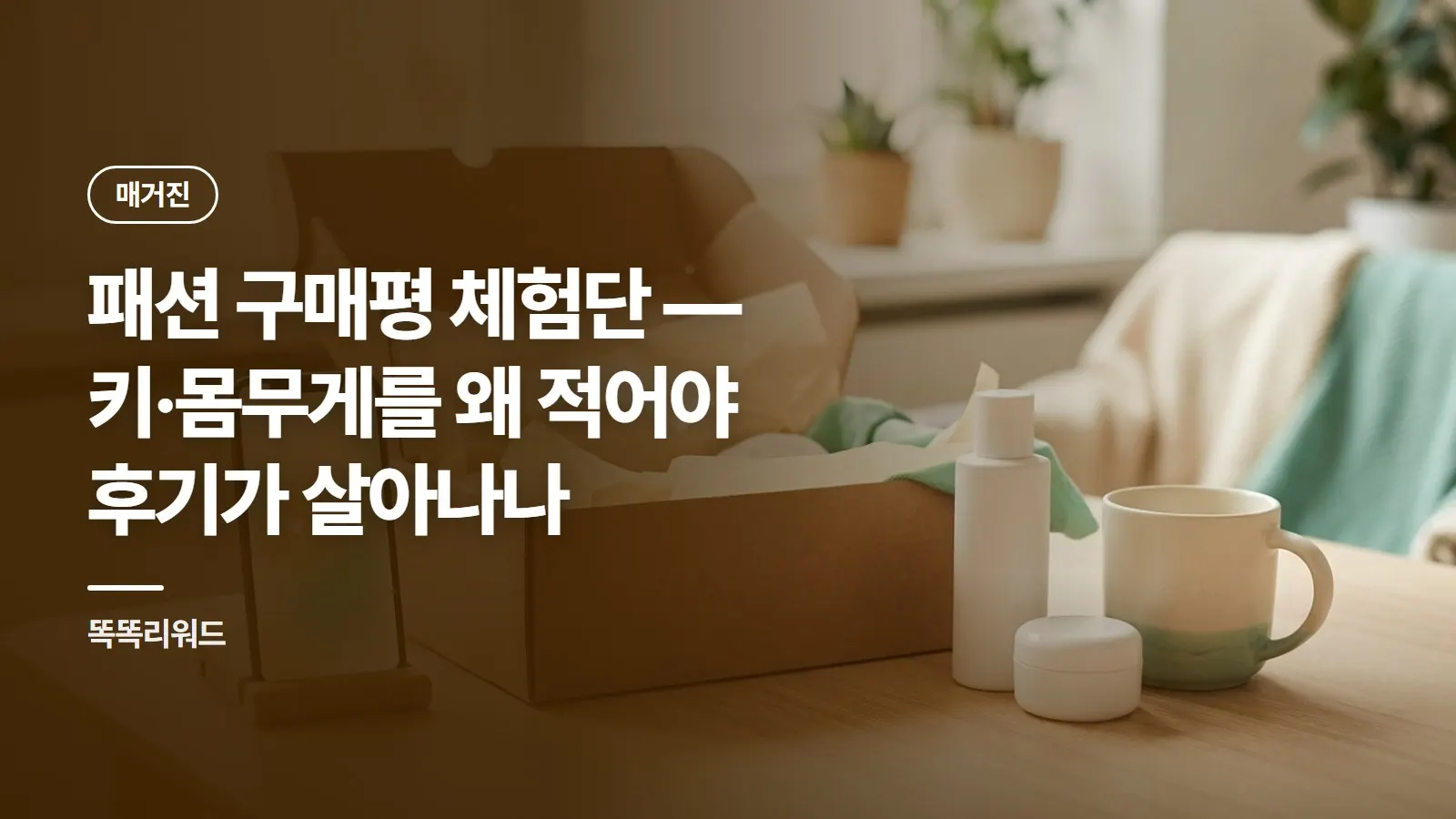 패션 구매평 체험단 — 키·몸무게를 왜 적어야 후기가 살아나나