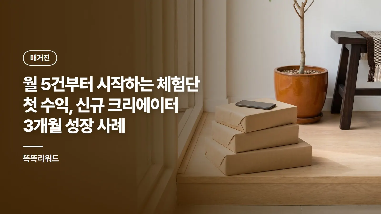 월 5건부터 시작하는 체험단 첫 수익, 신규 크리에이터 3개월 성장 사례