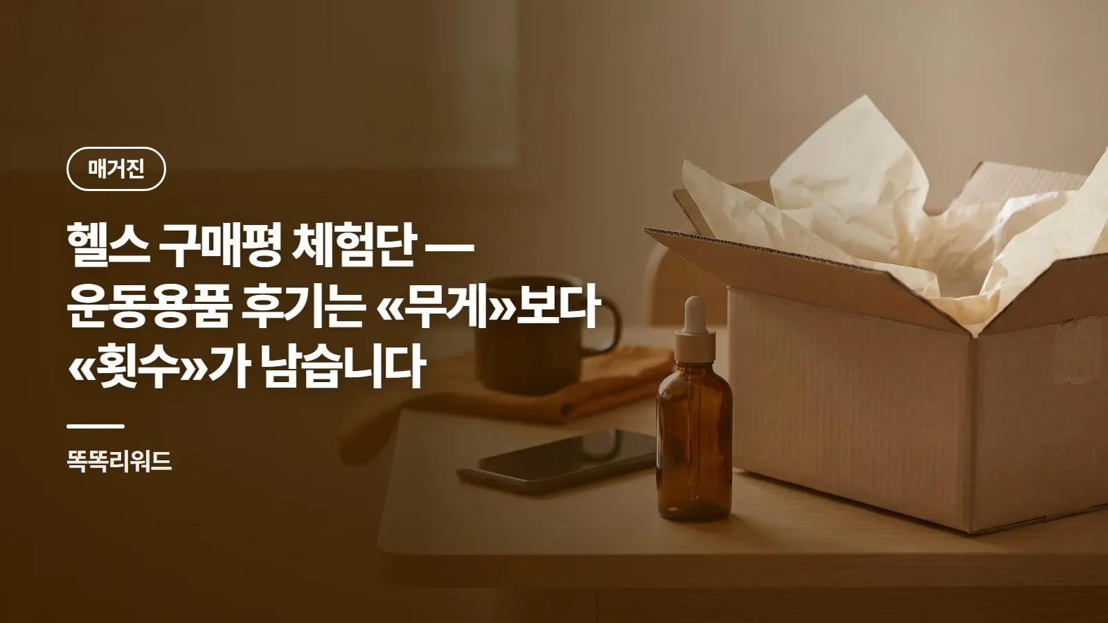 헬스 구매평 체험단 — 운동용품 후기는 «무게»보다 «횟수»가 남습니다