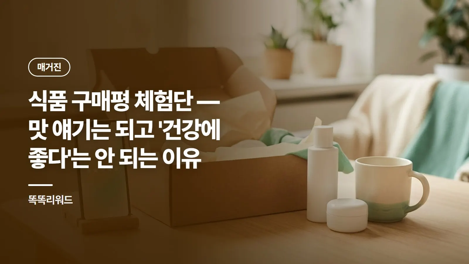 식품 구매평 체험단 — 맛 얘기는 되고 '건강에 좋다'는 안 되는 이유