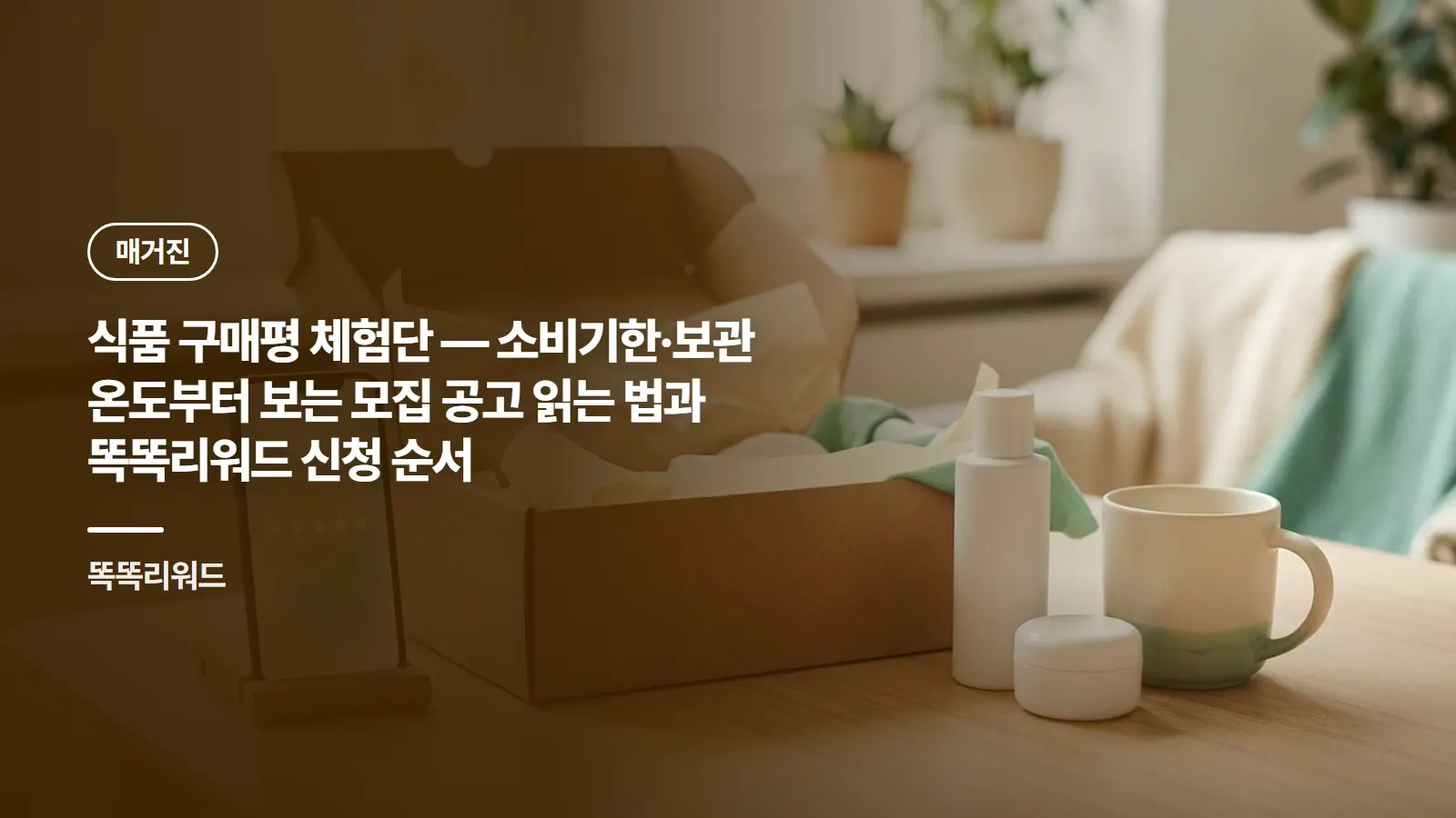 식품 구매평 체험단 — 소비기한·보관 온도부터 보는 모집 공고 읽는 법과 똑똑리워드 신청 순서