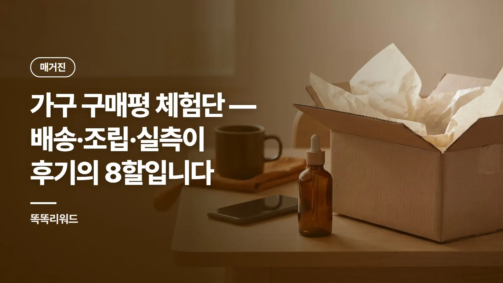 가구 구매평 체험단 — 배송·조립·실측이 후기의 8할입니다