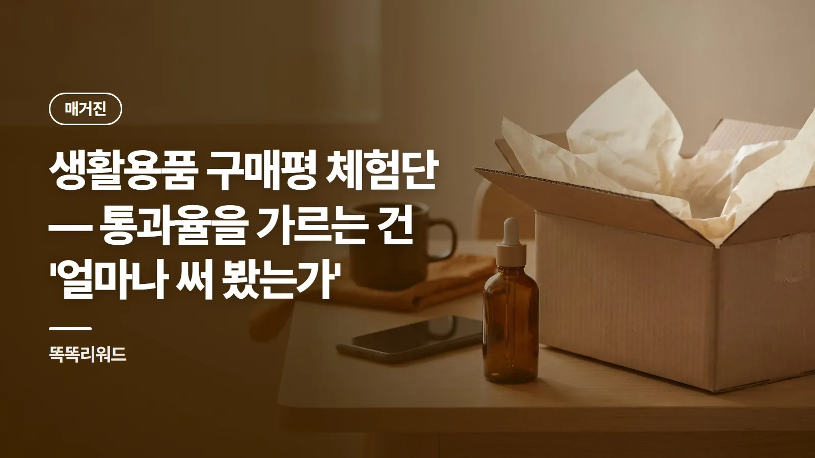 생활용품 구매평 체험단 — 통과율을 가르는 건 '얼마나 써 봤는가'