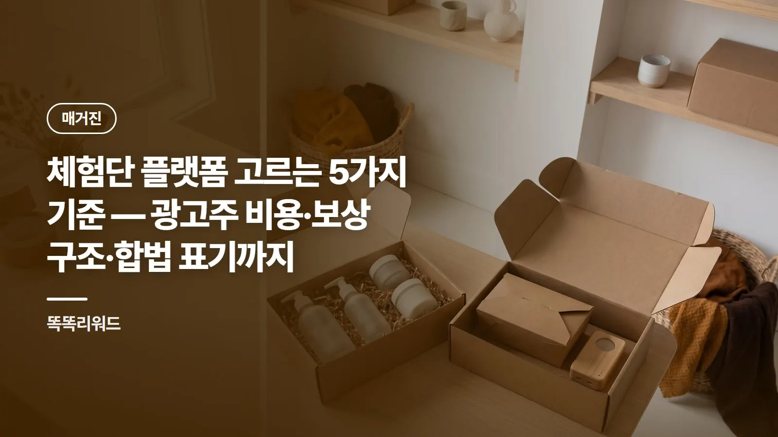 체험단 플랫폼 고르는 5가지 기준 — 광고주 비용·보상 구조·합법 표기까지
