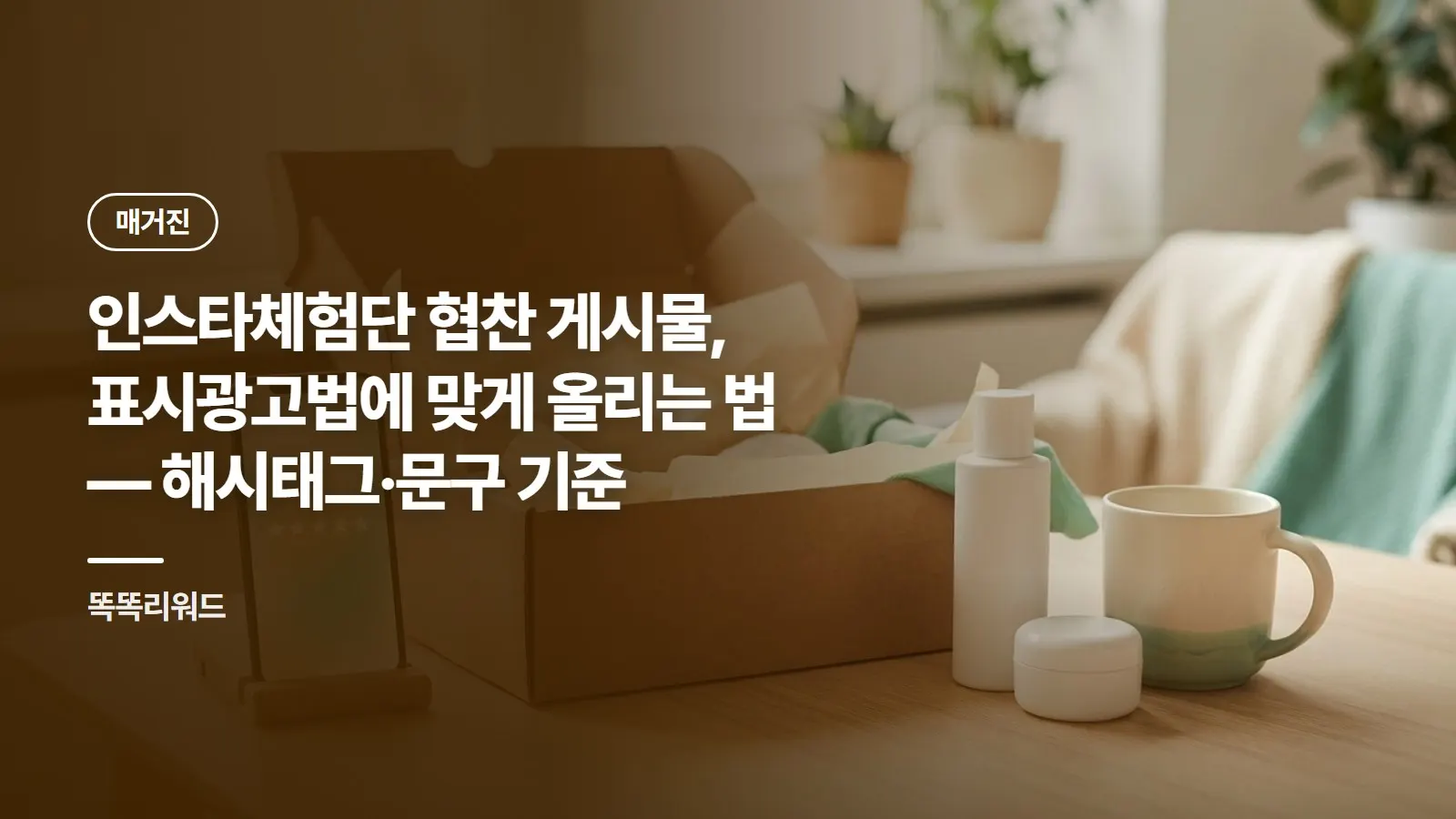 인스타체험단 협찬 게시물, 표시광고법에 맞게 올리는 법 — 해시태그·문구 기준