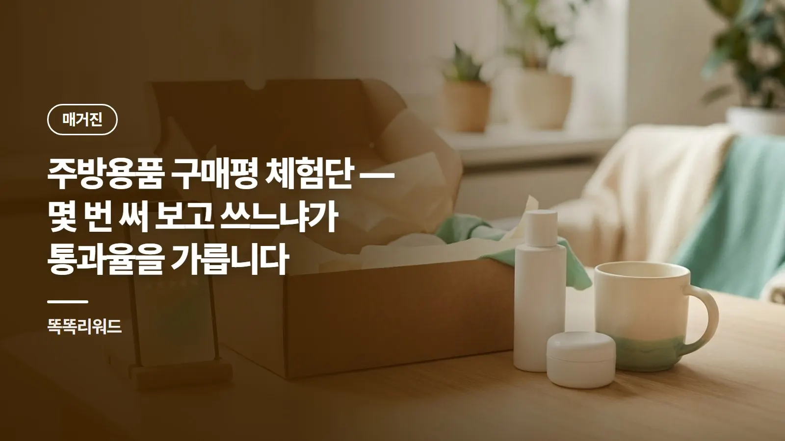 주방용품 구매평 체험단 — 몇 번 써 보고 쓰느냐가 통과율을 가릅니다