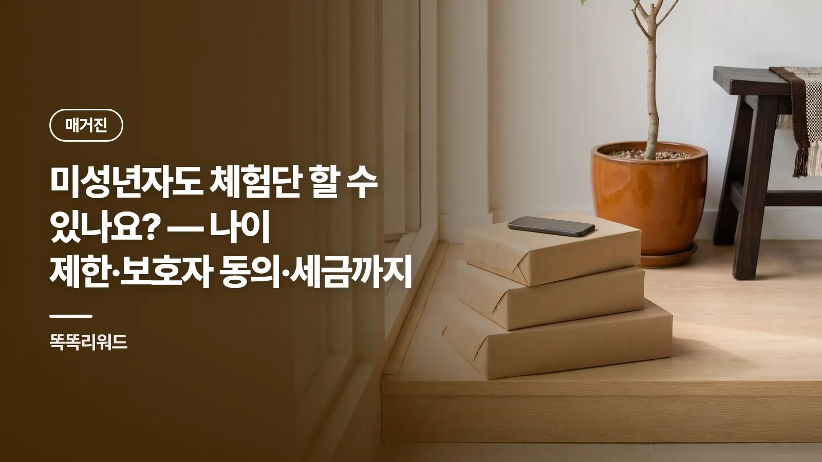미성년자도 체험단 할 수 있나요? — 나이 제한·보호자 동의·세금까지