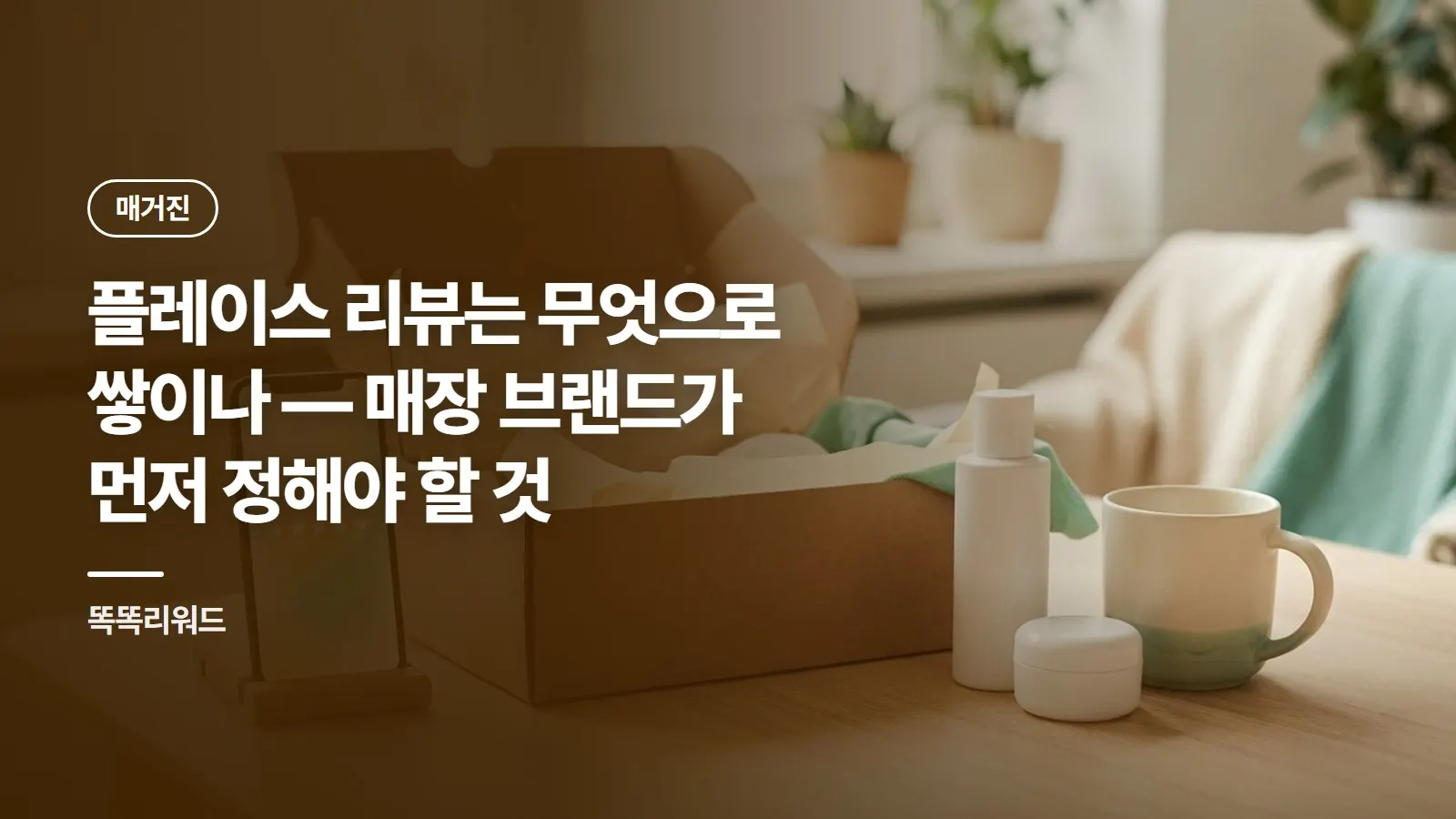 플레이스 리뷰는 무엇으로 쌓이나 — 매장 브랜드가 먼저 정해야 할 것