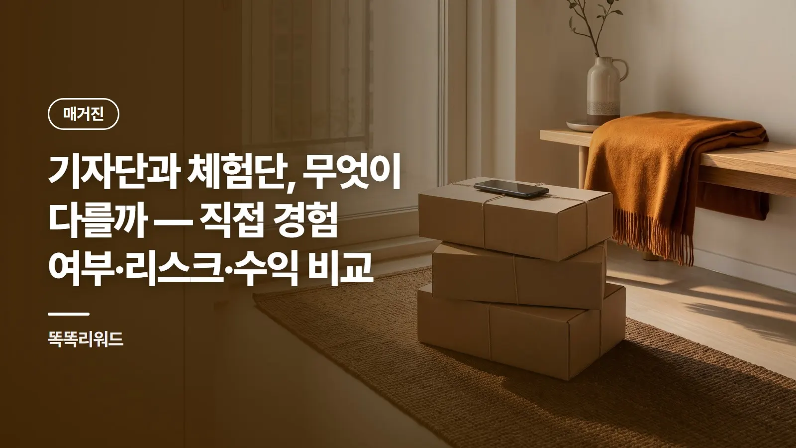 기자단과 체험단, 무엇이 다를까 — 직접 경험 여부·리스크·수익 비교