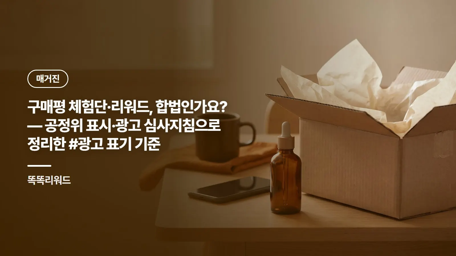 구매평 체험단·리워드, 합법인가요? — 공정위 표시·광고 심사지침으로 정리한 #광고 표기 기준