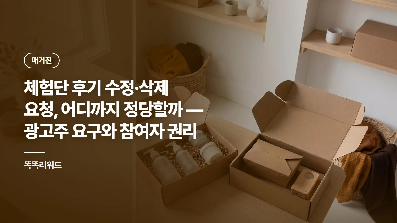 체험단 후기 수정·삭제 요청, 어디까지 정당할까 — 광고주 요구와 참여자 권리