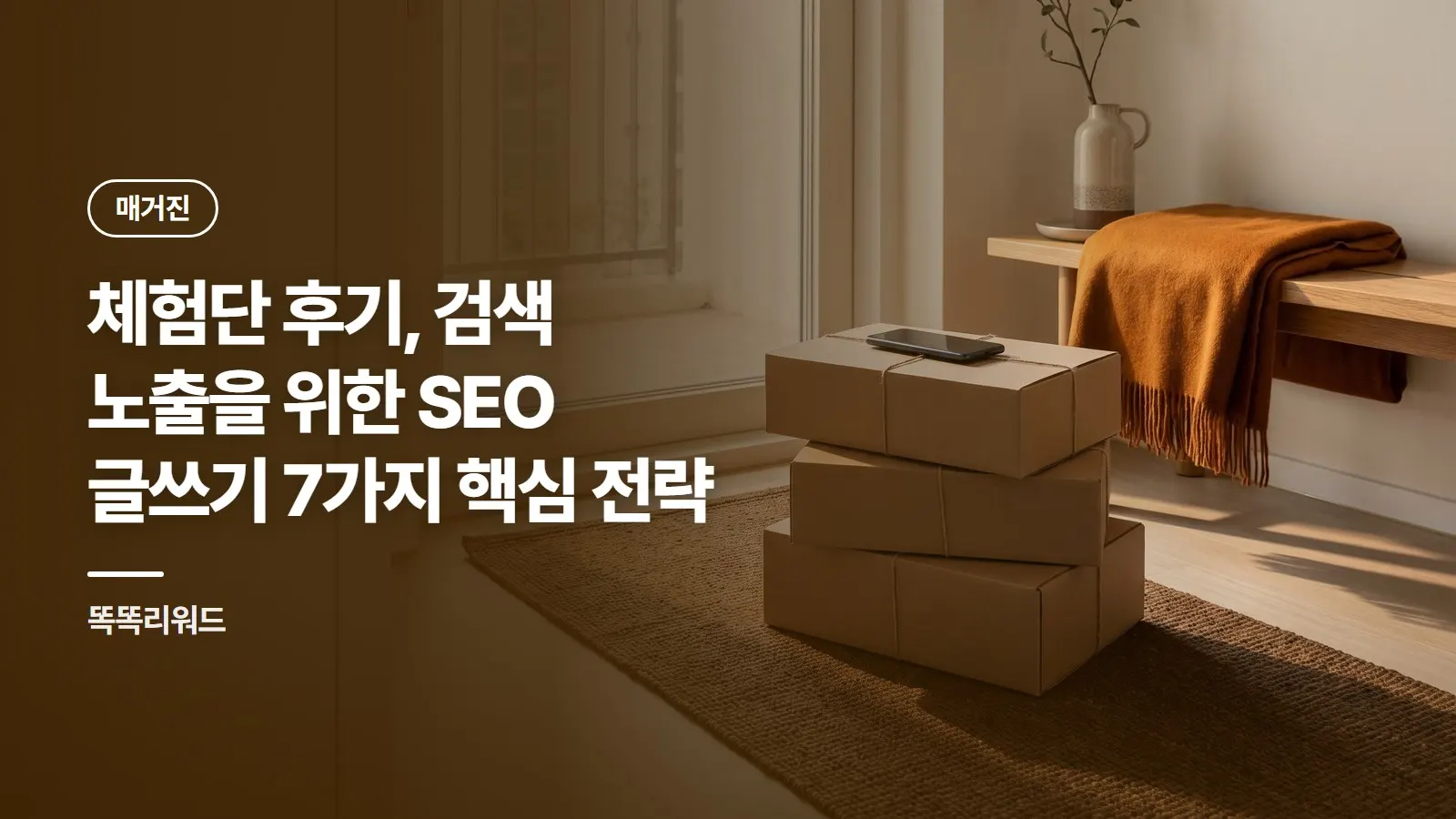 체험단 후기, 검색 노출을 위한 SEO 글쓰기 7가지 핵심 전략