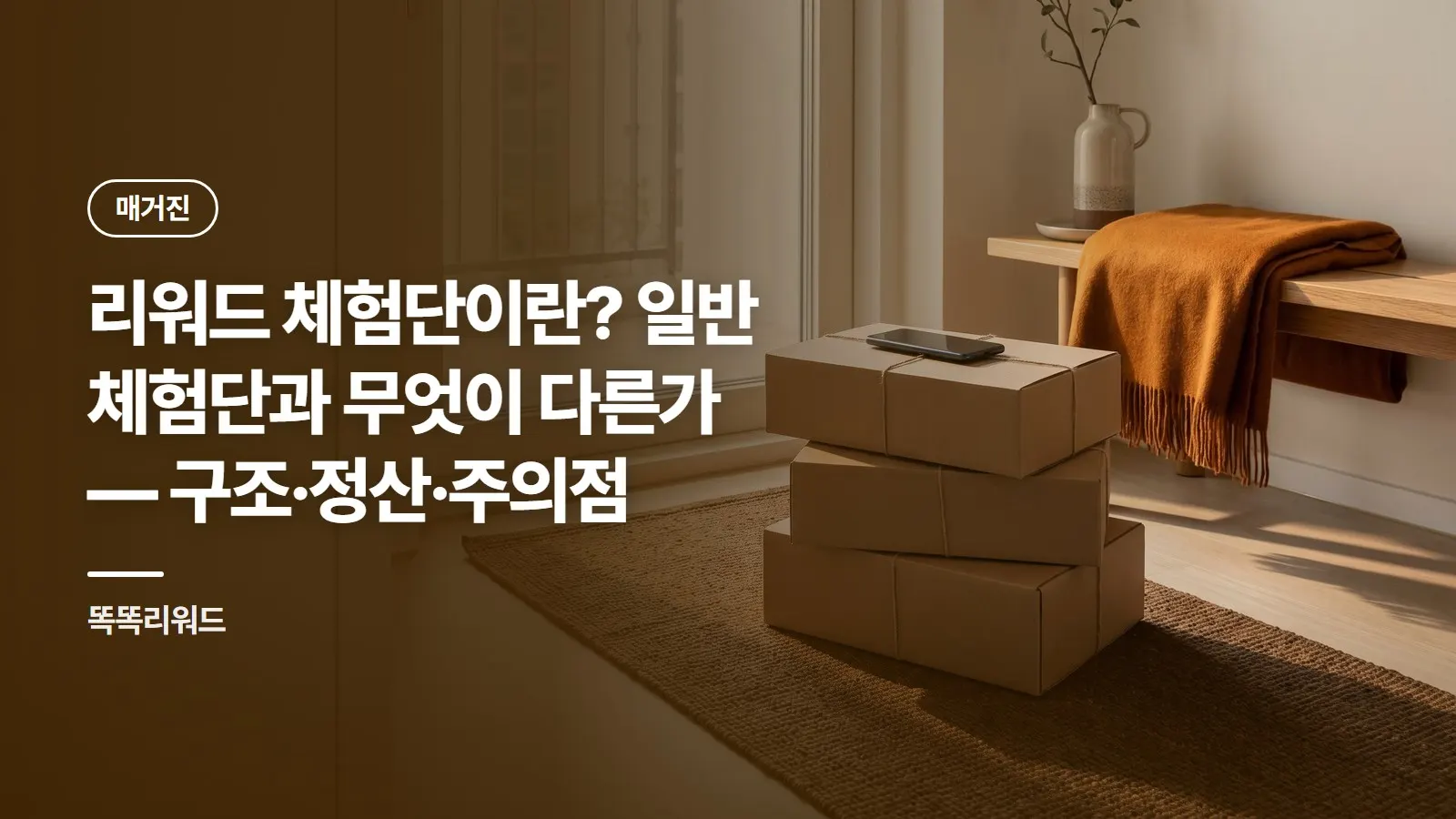 리워드 체험단이란? 일반 체험단과 무엇이 다른가 — 구조·정산·주의점