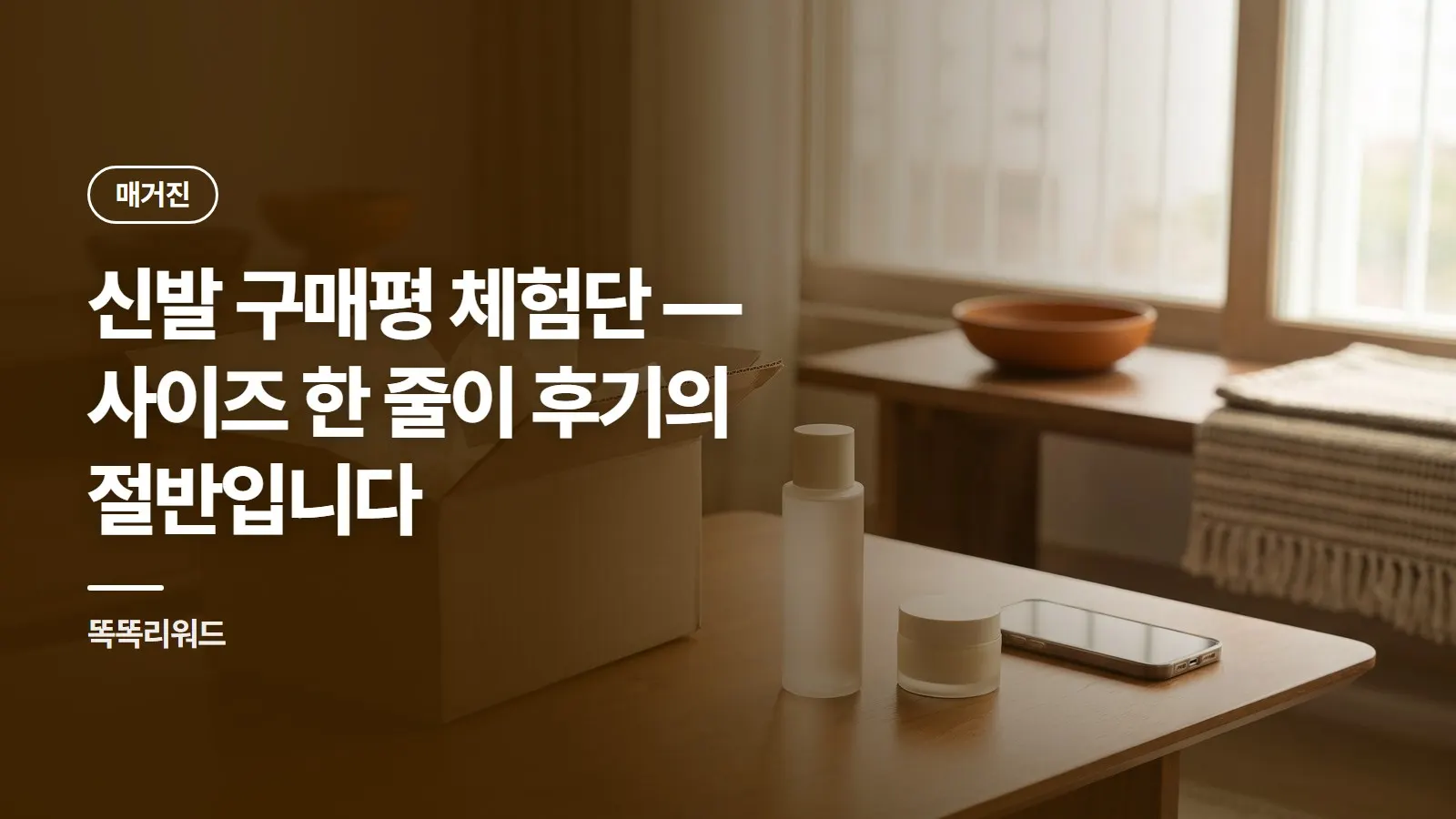 신발 구매평 체험단 — 사이즈 한 줄이 후기의 절반입니다