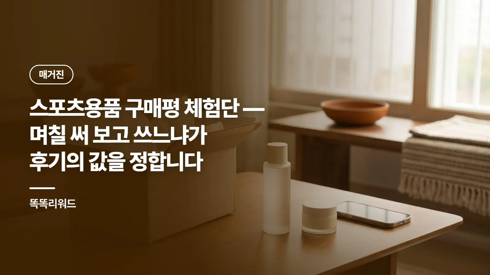 스포츠용품 구매평 체험단 — 며칠 써 보고 쓰느냐가 후기의 값을 정합니다
