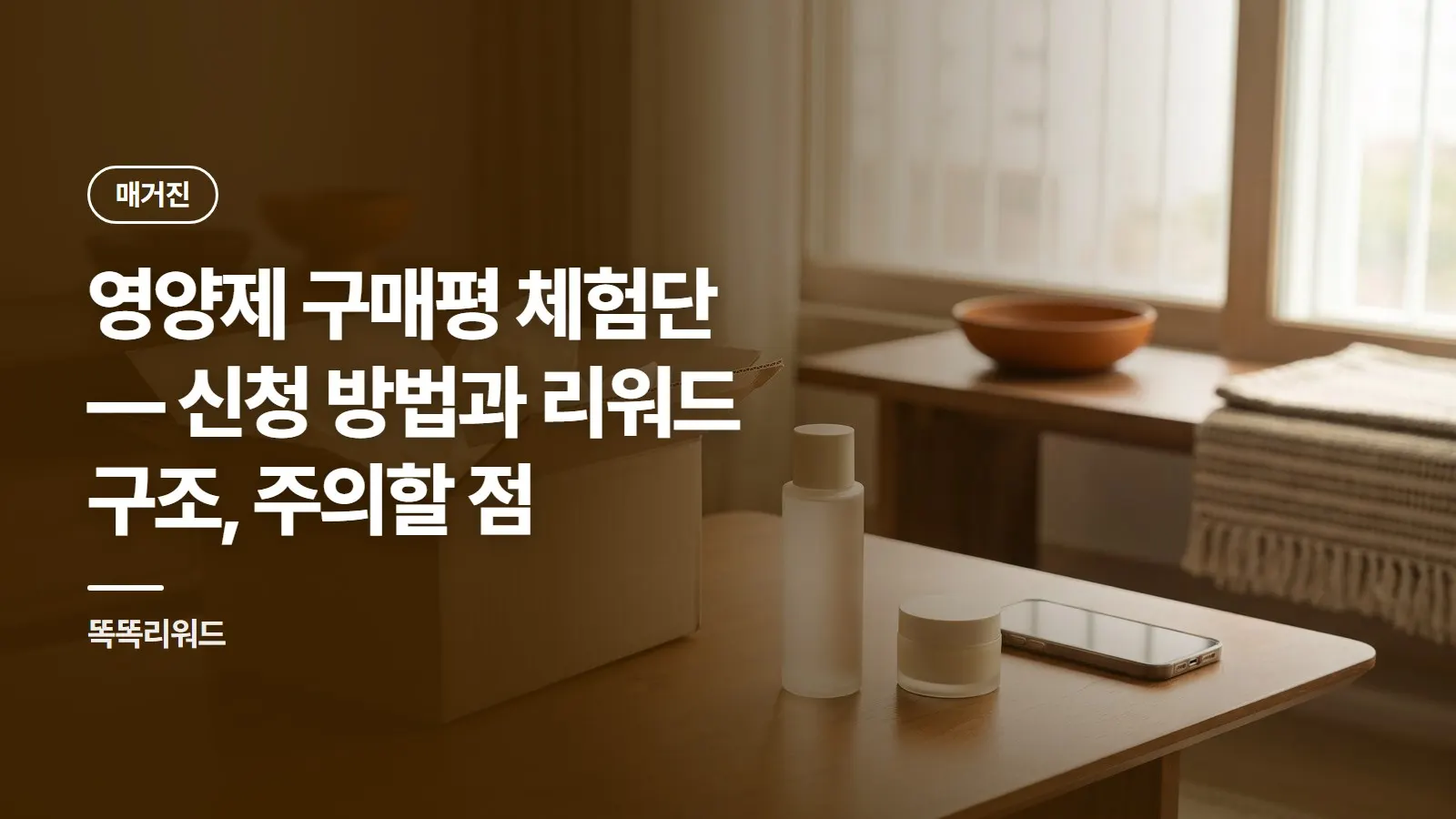 영양제 구매평 체험단 — 신청 방법과 리워드 구조, 주의할 점