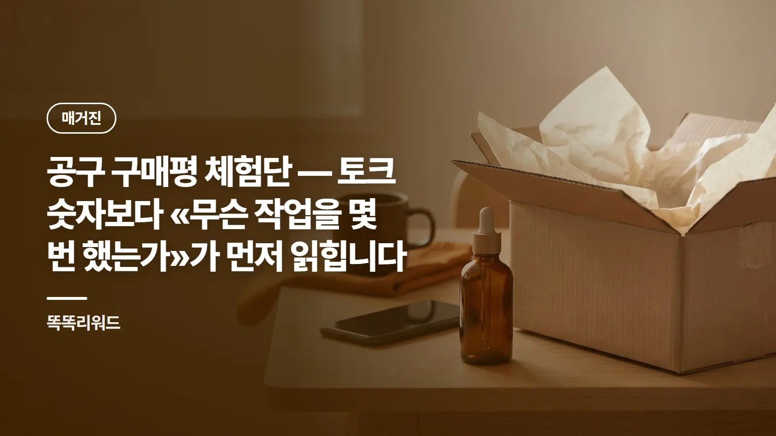공구 구매평 체험단 — 토크 숫자보다 «무슨 작업을 몇 번 했는가»가 먼저 읽힙니다