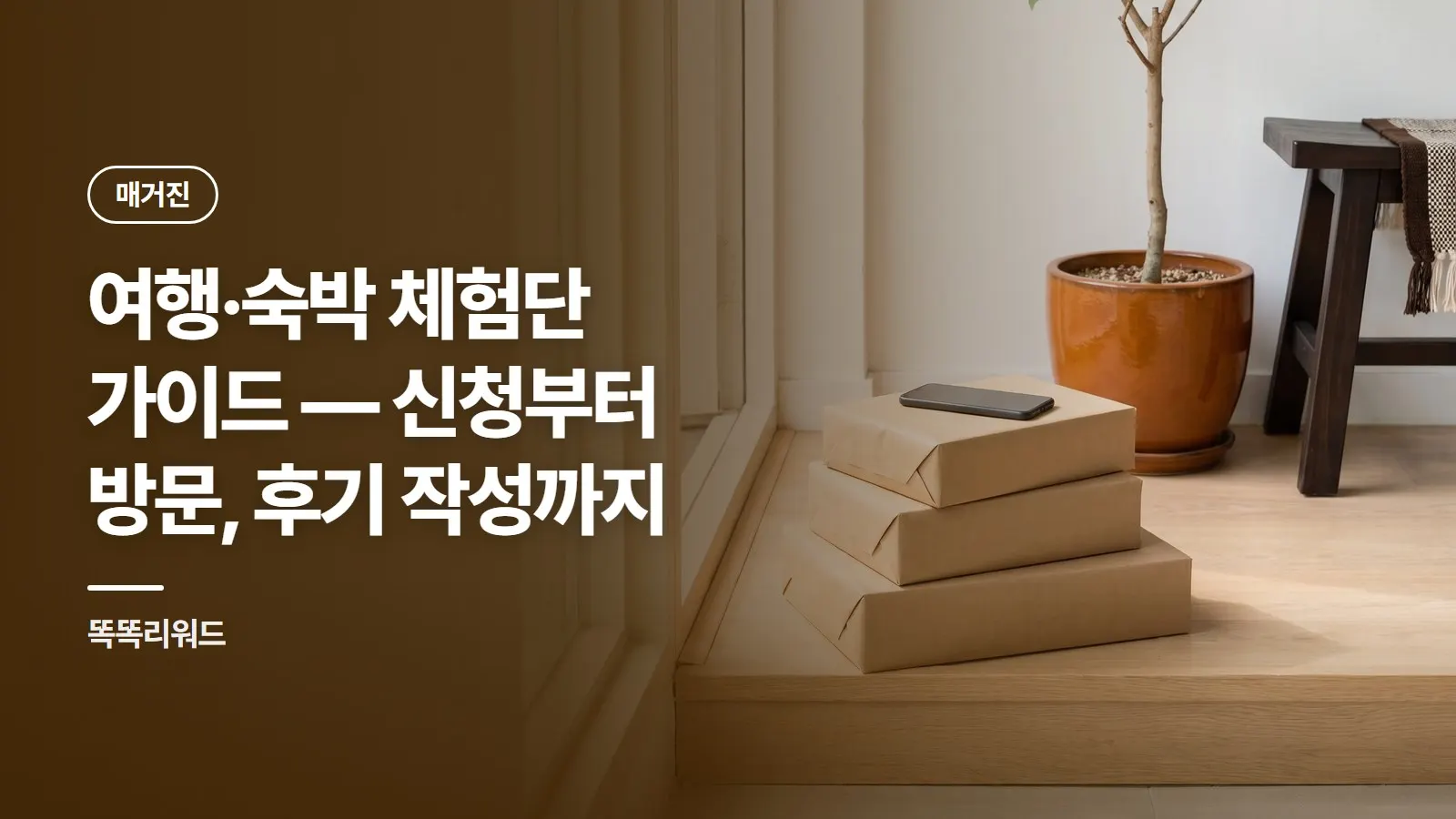 여행·숙박 체험단 가이드 — 신청부터 방문, 후기 작성까지