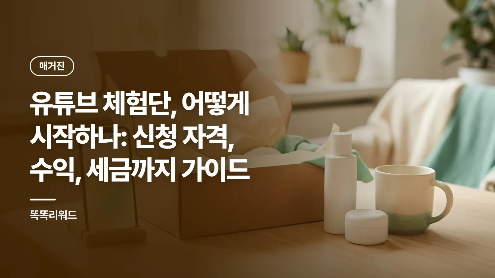 유튜브 체험단, 어떻게 시작하나: 신청 자격, 수익, 세금까지 가이드