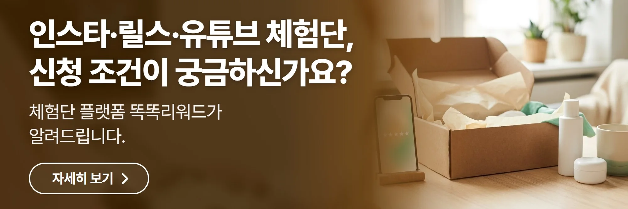 인스타·릴스·유튜브 체험단, 신청 조건이 궁금하신가요? — 똑똑리워드 공식 홈페이지 바로가기